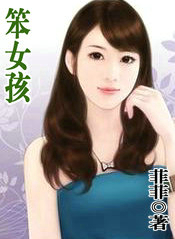 笨女孩动漫在线观看完整版免费