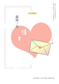 最后一封信全部视频