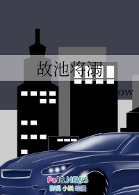 故池将溺未删减