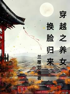 穿越之养女换脸归来的小说