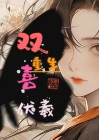重生嫡女九皇子我不逃了