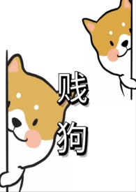 贱狗用英文怎么说
