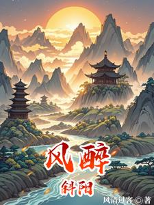 风醉斜阳