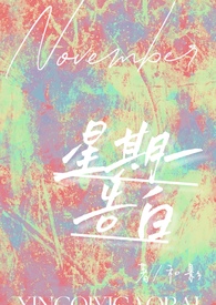 星期一相见
