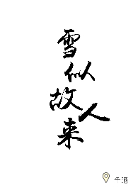 雪似故人来千酒全文阅读