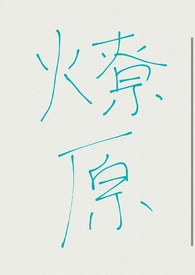 他来时烈火燎原1v1顾夜白