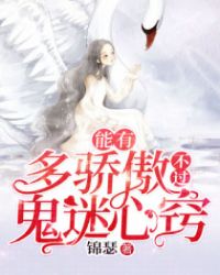 能有多骄傲不过鬼迷心窍在线阅读