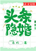 头条女王:隐婚帝少宠入怀 小说