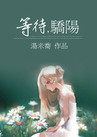 等待簇拥烈日的花