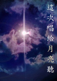 唱给月亮听演唱