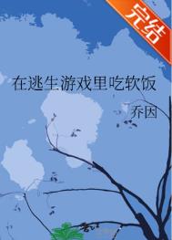 在逃生游戏里扌by