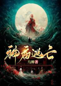 关于神庙逃亡的小说